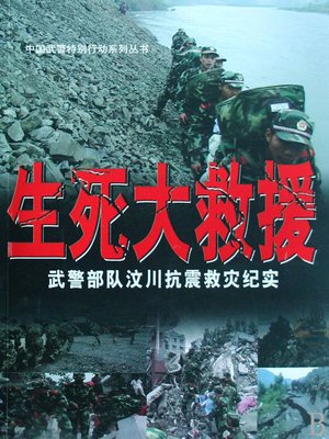 cover image of 生死大救援(Great Rescue Operations)